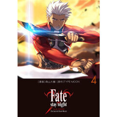 Ｆａｔｅ／ｓｔａｙ　ｎｉｇｈｔ〈Ｕｎｌｉｍｉｔｅｄ　Ｂｌａｄｅ　Ｗｏｒｋｓ〉　４