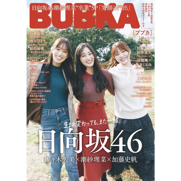 ＢＵＢＫＡ 2024年1月号【セブンネット限定特典：高本彩花(日向坂46