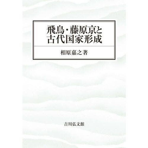 飛鳥・藤原京と古代国家形成