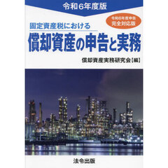 固定資産税における償却資産の申告と実務　令和６年度版