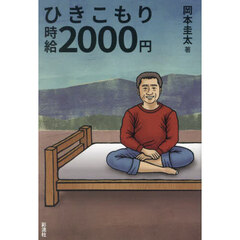 ひきこもり時給２０００円