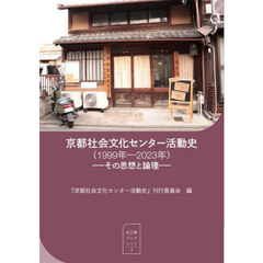 京都社会文化センター活動史〈１９９９年－２０２３年〉　その思想と論理