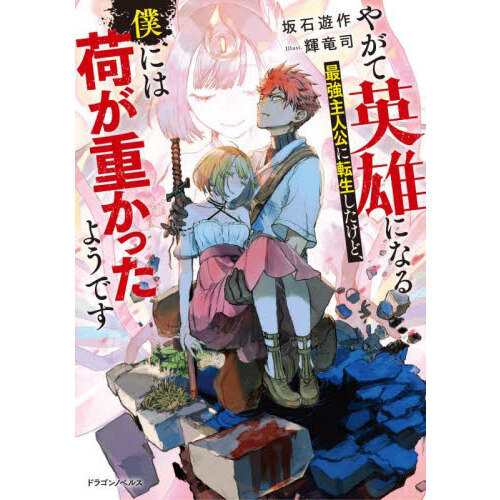 やがて英雄になる最強主人公に転生したけど、僕には荷が重かったよう