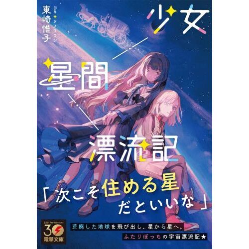 少女星間漂流記 通販｜セブンネットショッピング