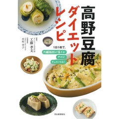高野豆腐ダイエットレシピ　１日１枚で、内臓脂肪が落ちる！やせる！キレイになる！　新装版