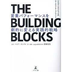 ＴＨＥ　ＢＵＩＬＤＩＮＧ　ＢＬＯＣＫＳ　営業パフォーマンスを劇的に変える実践的戦略　ビルディングブロック式セールスイネーブルメント
