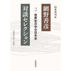 網野善彦対談セレクション　２　世界史の中の日本史
