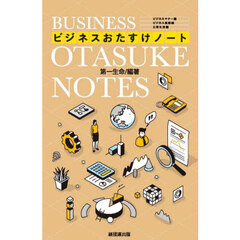 ビジネスおたすけノート　第１９版