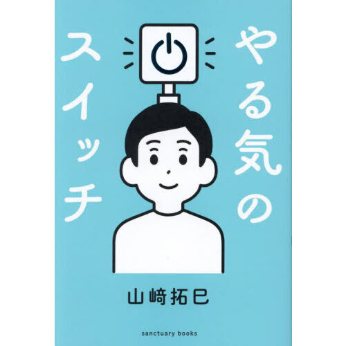 やる気のスイッチ! 山崎拓巳 やる気のスイッチ 通販｜セブンネット