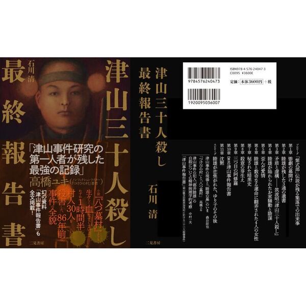 Amazon.co.jp: 津山三十人殺し 最後の真相 : 石川 清: 本