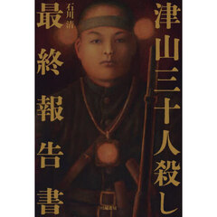 津山三十人殺し最終報告書