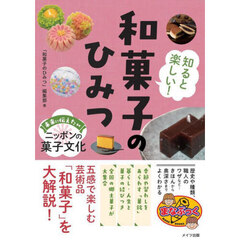 知ると楽しい！和菓子のひみつ　未来に伝えたいニッポンの菓子文化