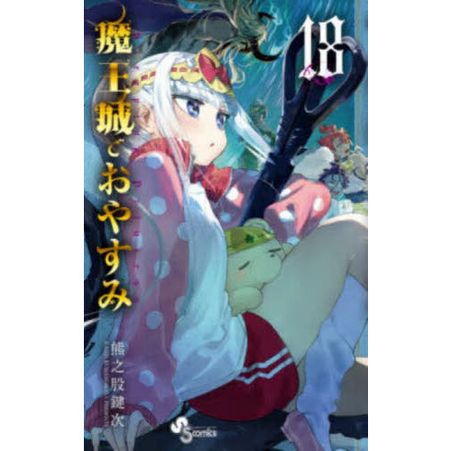 魔王城でおやすみ Sleeping Princess 18 通販｜セブンネットショッピング