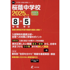 桜蔭中学校　８年間＋５年分入試傾向を徹底
