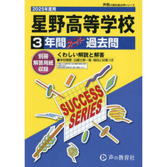 星野高等学校　３年間スーパー過去問