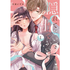 隠れてないで出ておいで　１