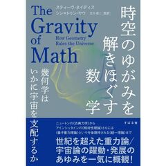 時空と重力を読み解く数学（仮）