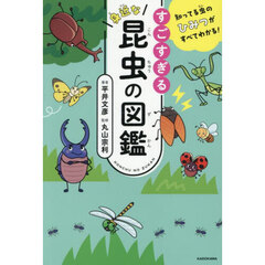 すごすぎる身近な昆虫の図鑑　知ってる虫のひみつがすべてわかる！