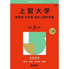 上智大学　神学部・文学部・総合人間科学部　２０２５年版
