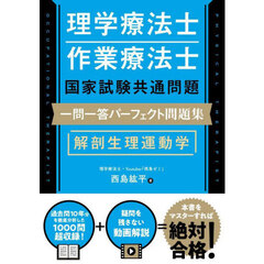 理学療法士作業療法士国家試験共通問題一問一答パーフェクト問題集解剖生理運動学