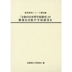 「令和の日本型学校教育」の構築を目指す学校経営　２
