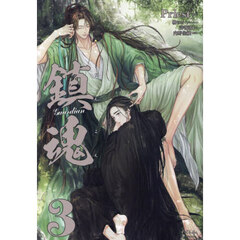 鎮魂　Ｇｕａｒｄｉａｎ　３