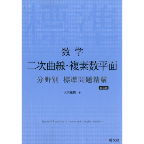 セブンネットショッピングで買える「数学二次曲線・複素数平面 新装版」の画像です。価格は1,540円になります。