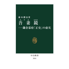吾妻鏡　鎌倉幕府「正史」の虚実