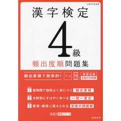 漢字検定４級頻出度順問題集　〔２０２４〕