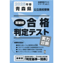 ’２５　春　青森県公立高校受験実力診断