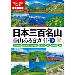 日本三百名山　山あるきガイド　下