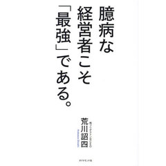 臆病な経営者こそ「最強」である。