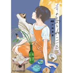 青の島とねこ一匹　１０