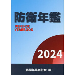 防衛年鑑　２０２４
