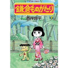 鎌倉ものがたり　３７