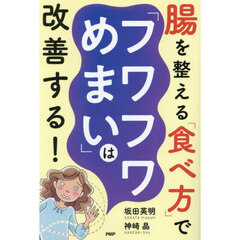 腸を整える「食べ方」で「フワフワめまい」