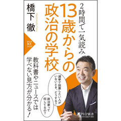 １３歳からの政治の学校　２時間で一気読み