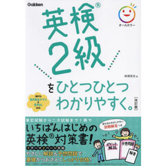 英検２級をひとつひとつわかりやすく。　改訂版
