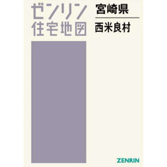 ゼンリン住宅地図宮崎県児湯郡西米良村