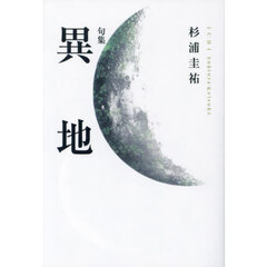 異地　句集