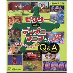 ピクサーｗｉｔｈディズニーマニアさんＱｕｉｚｚｅｓ　＆　Ａｎｓｗｅｒｓ