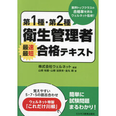 第１種・第２種衛生管理者最速最短合格テキスト