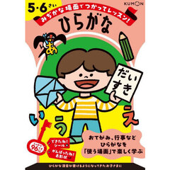みぢかな場面でつかってレッスン！ひらがな　５・６さい