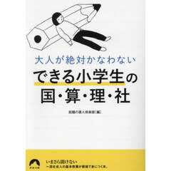 大人が絶対かなわないできる小学生の国・算・理・社