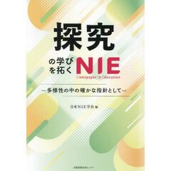 探究の学びを拓くＮＩＥ　多様性の中の確かな指針として