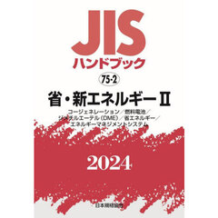 ＪＩＳハンドブック　省・新エネルギー　２０２４－２　コージェネレーション／燃料電池／ジメチルエーテル（ＤＭＥ）／省エネルギー／エネルギーマネジメントシステム