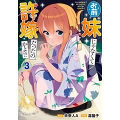 お前妹じゃなくて許嫁だったのかよ！？　３