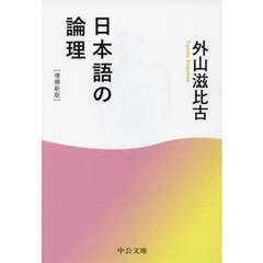 日本語の論理　増補新版