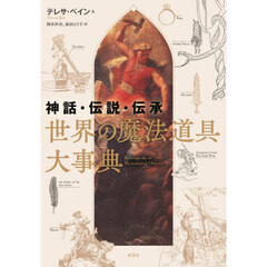 神話・伝説・伝承世界の魔法道具大事典