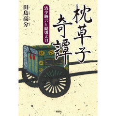 枕草子奇譚　清少納言と髭切太刀
